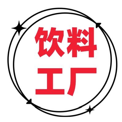 饮料源头工厂店