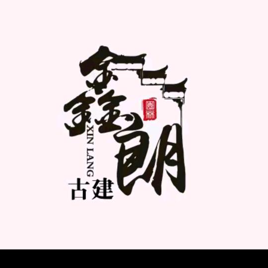 鑫朗古建