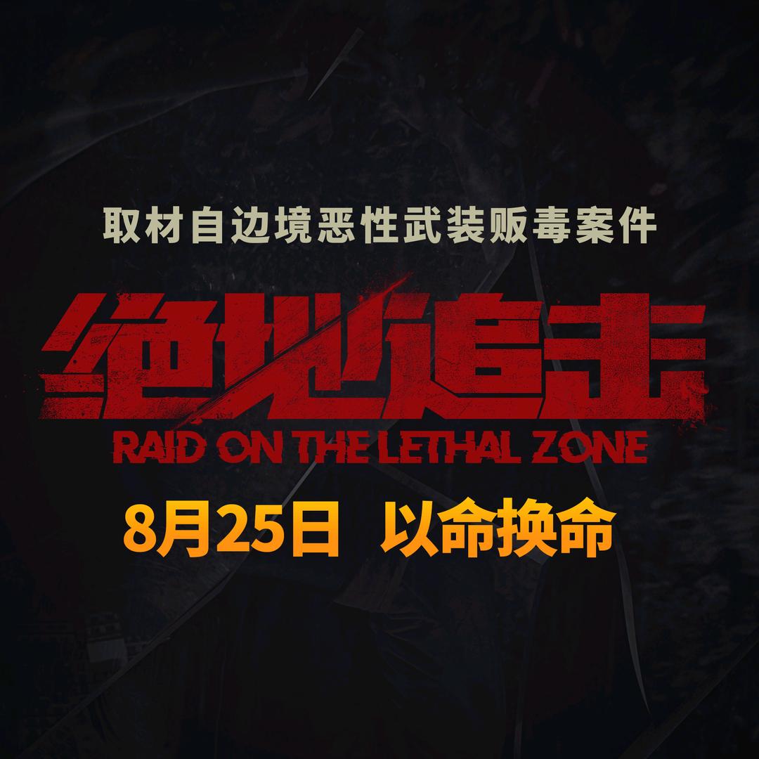 电影绝地追击