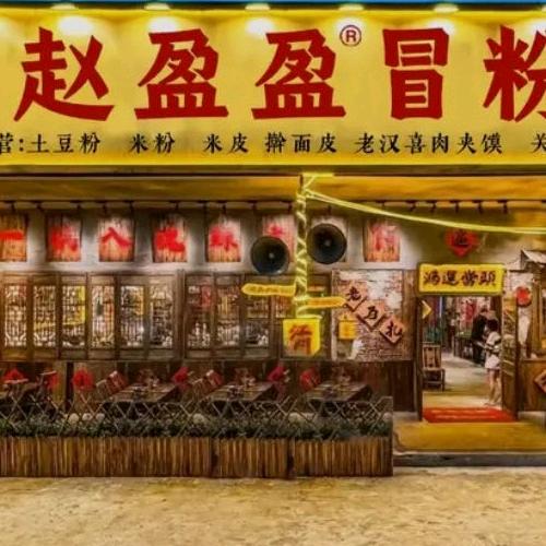 赵盈盈土豆粉（渭工路店）