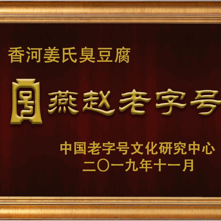 京津冀非遗老店