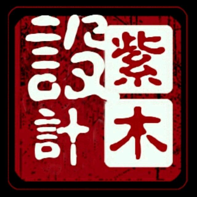 紫木【空间设计】