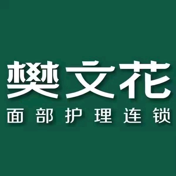 樊文花（嘉里汇店）