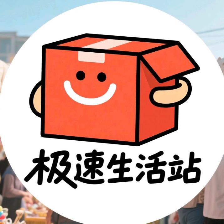 极速生活站