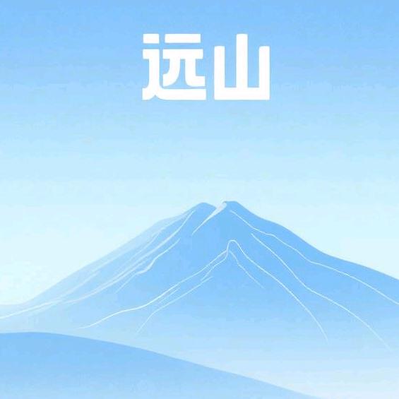 远山