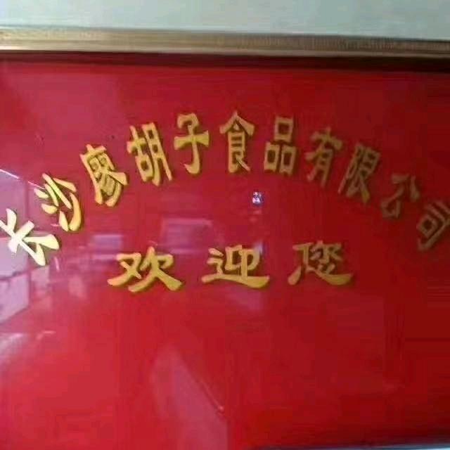 廖胡子酱卤