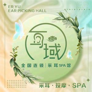 耳域采耳SPA馆(海垦店）