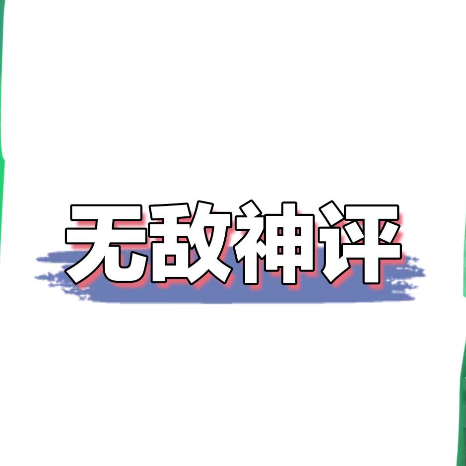 无敌神评