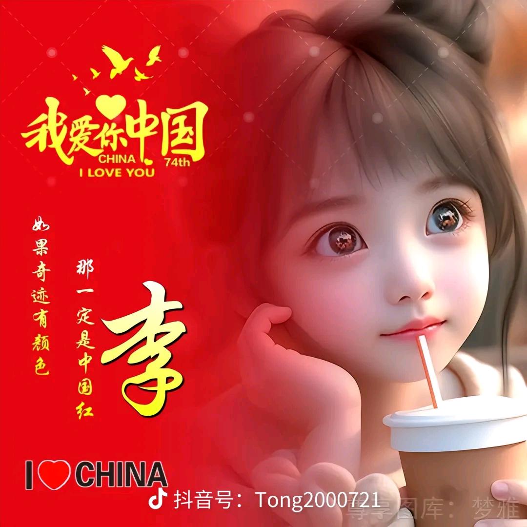不讲理的李