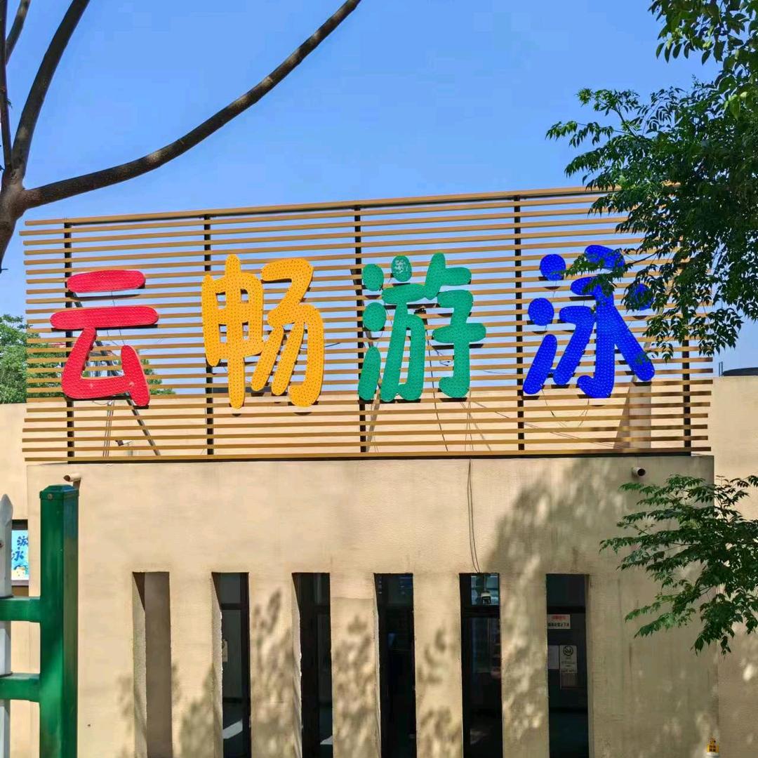 云畅·游泳官方号