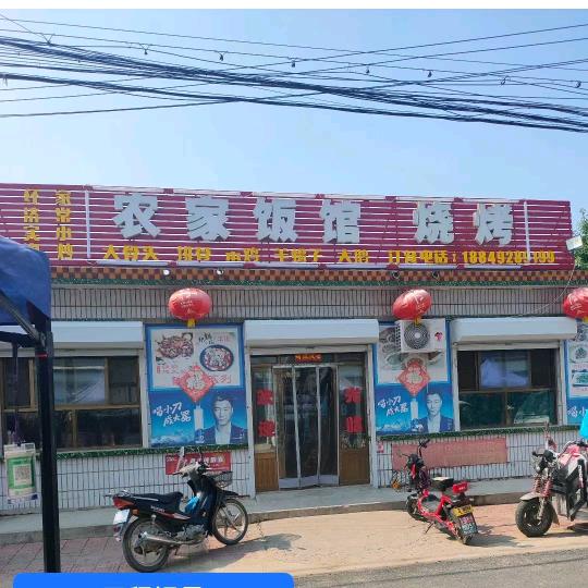 农家饭馆烧烤