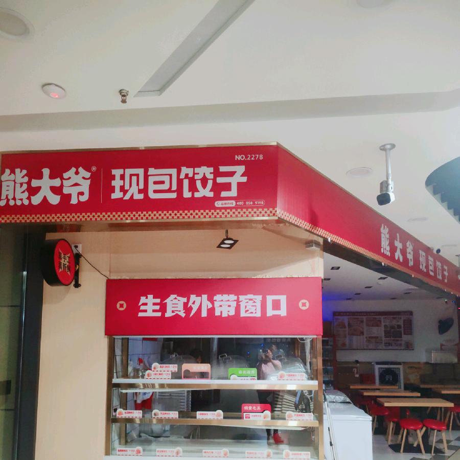 熊大爷现包饺子万达店