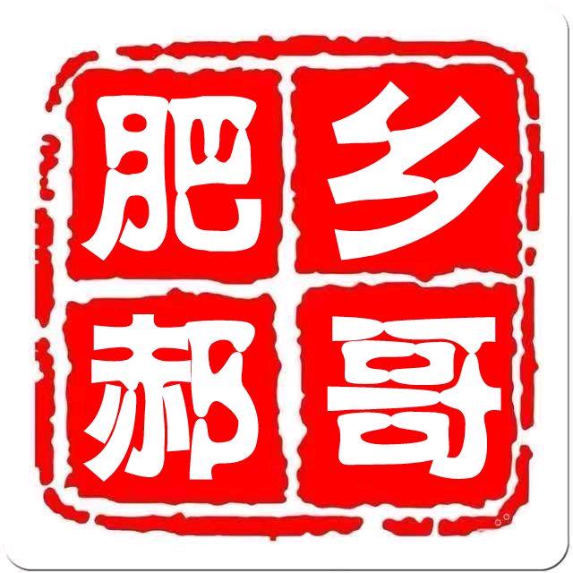 肥乡郝哥