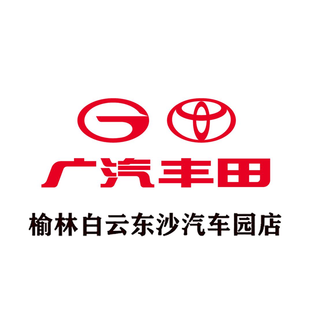 广汽丰田榆林白云东沙汽车园店