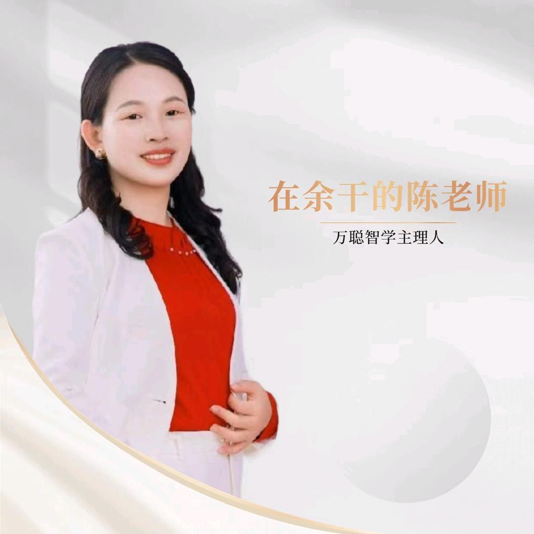 余干陈老师