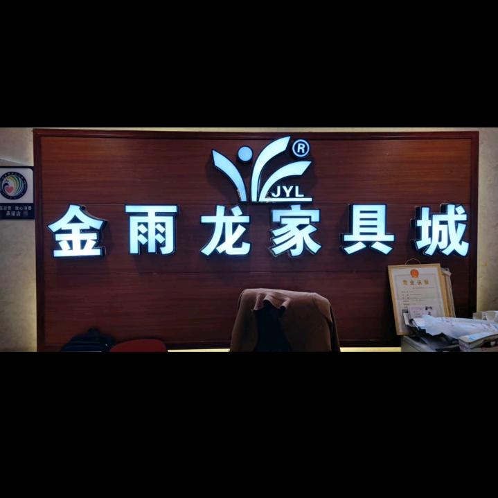 寻甸-金雨龙家具城