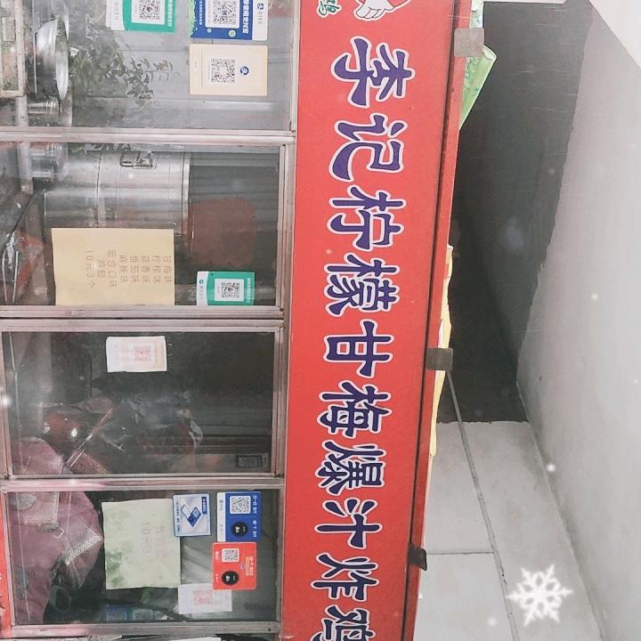 开心（李记柠檬甘梅爆汁炸鸡）