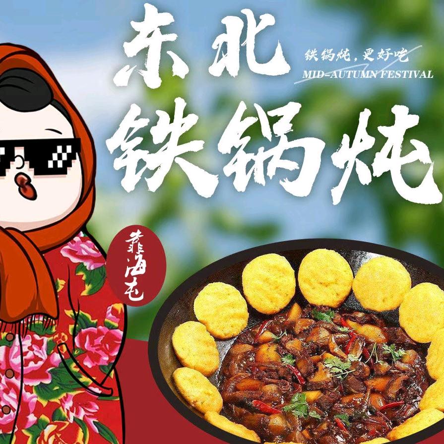 靠海屯铁锅炖官方号