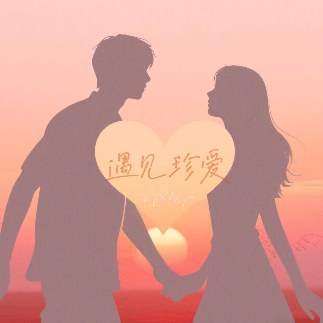 平南县遇见珍爱婚恋