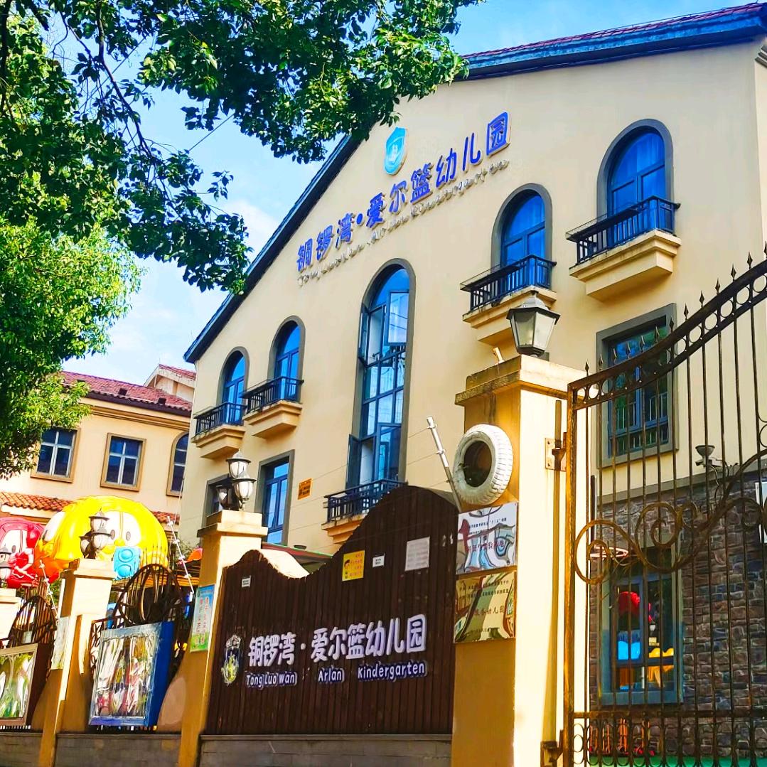 大足铜锣湾爱尔篮幼儿园