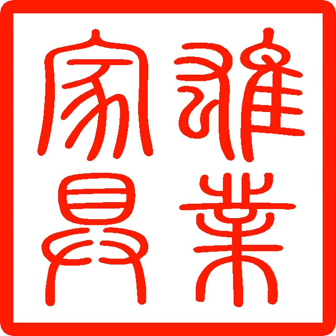 「雄業」家具城¹