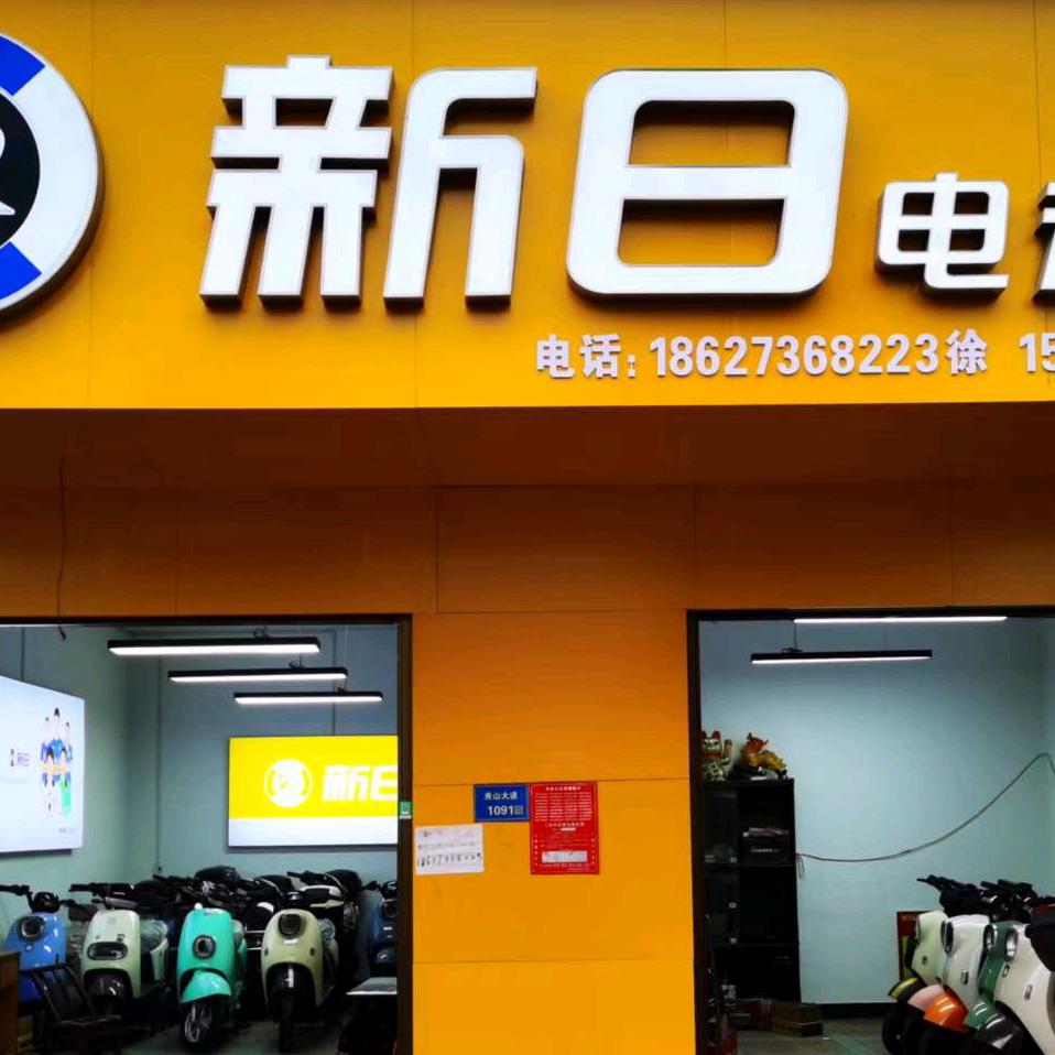 新日电动车(电厂路店)