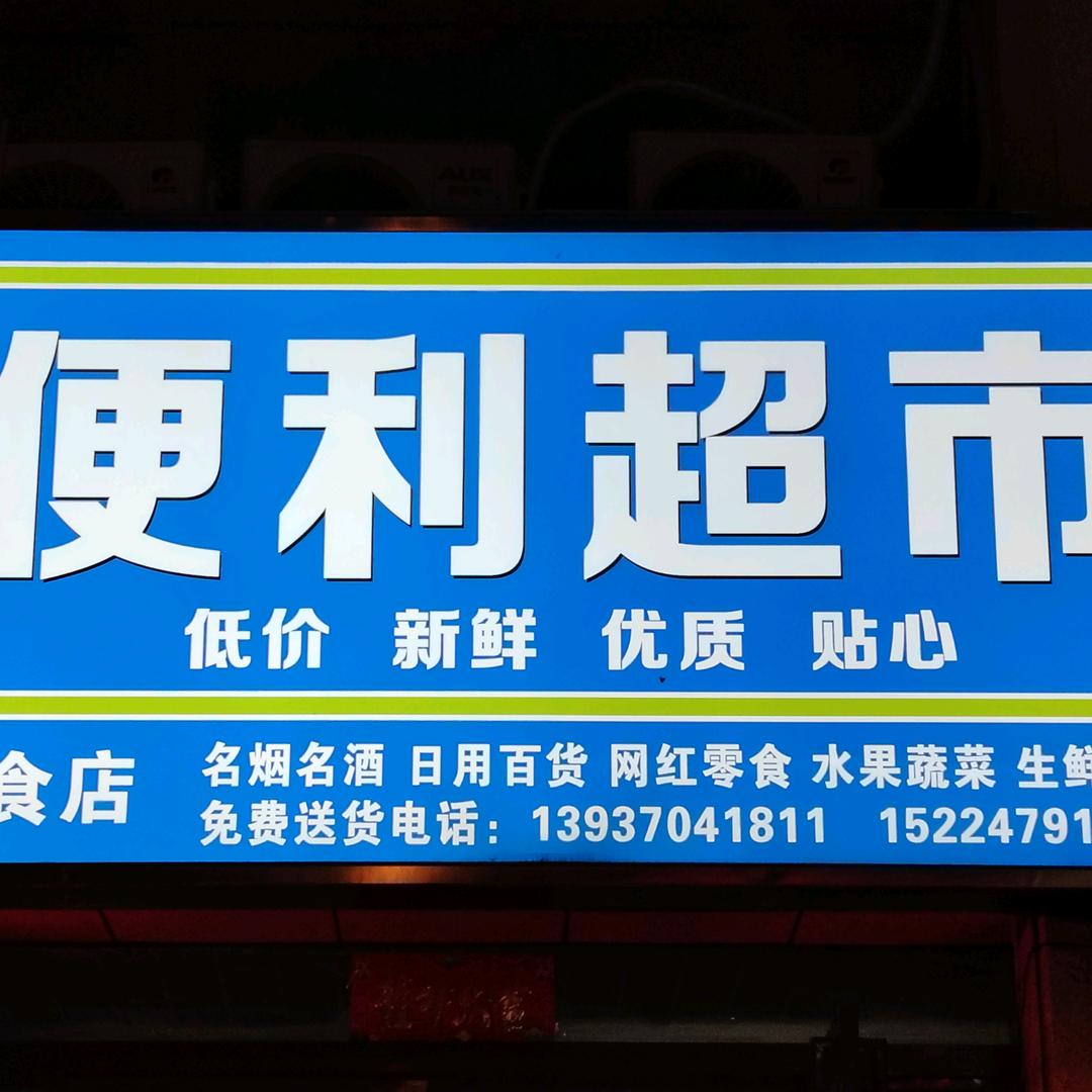 便利超市