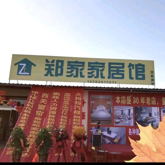 浮山郑家家居