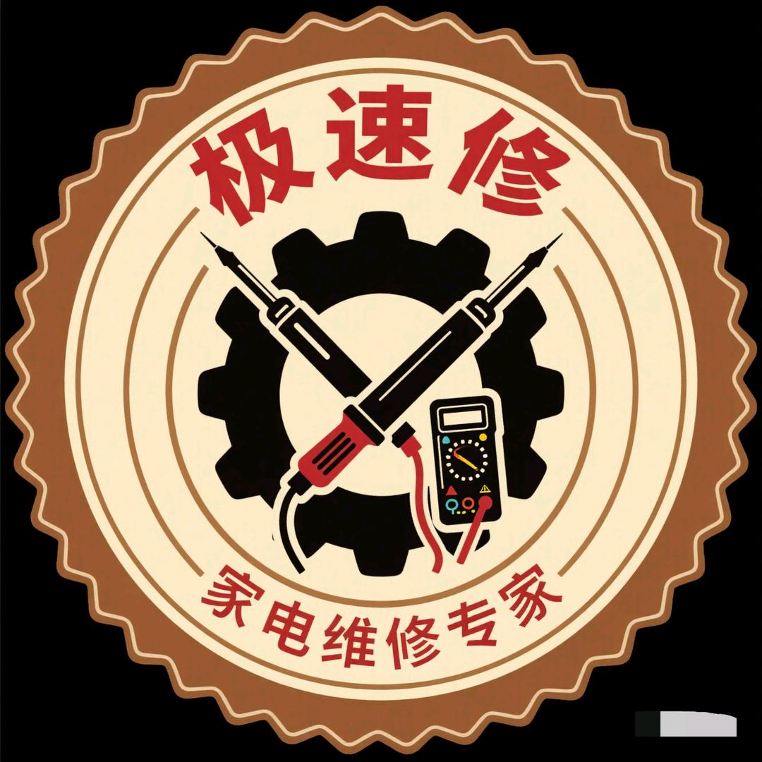 极速修家电维修