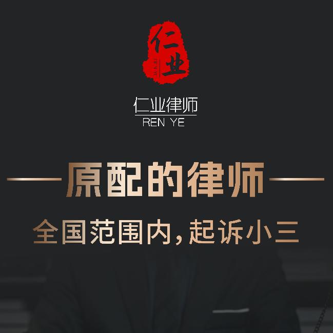 仁业律所（起诉小三）