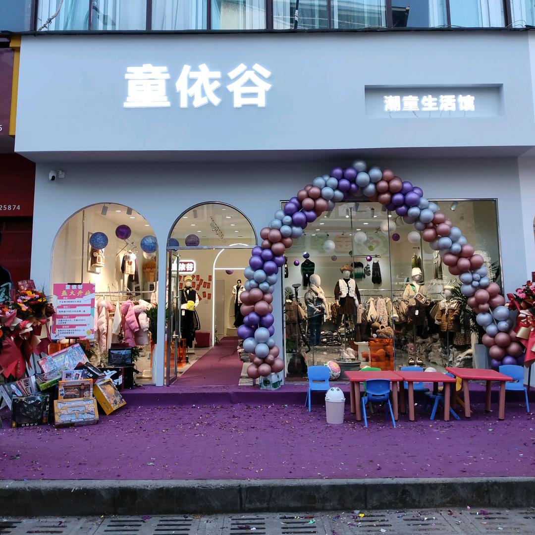 竹园童依谷童装店