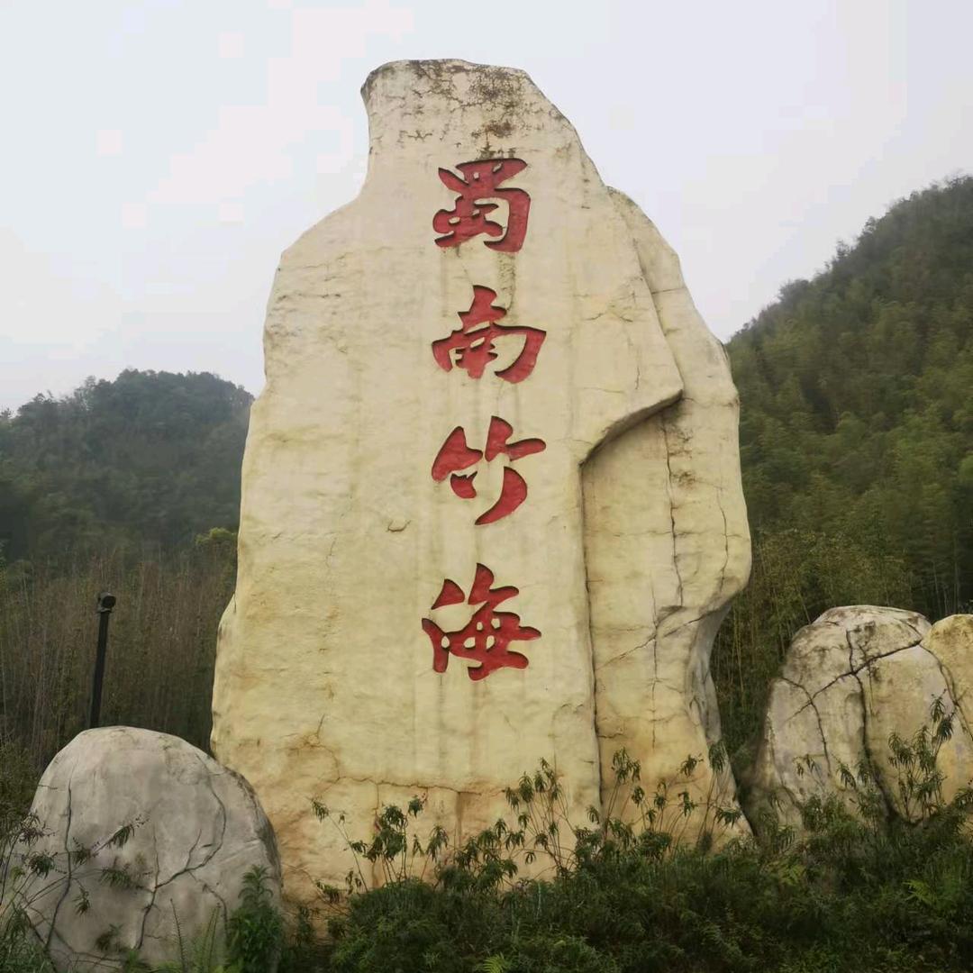 蜀南竹海活地图