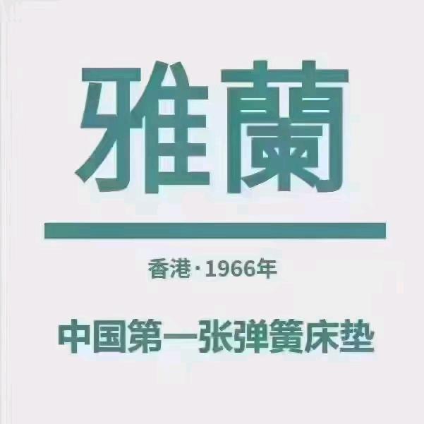 焦作雅兰床垫邱芳