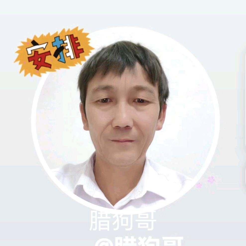 腊狗哥