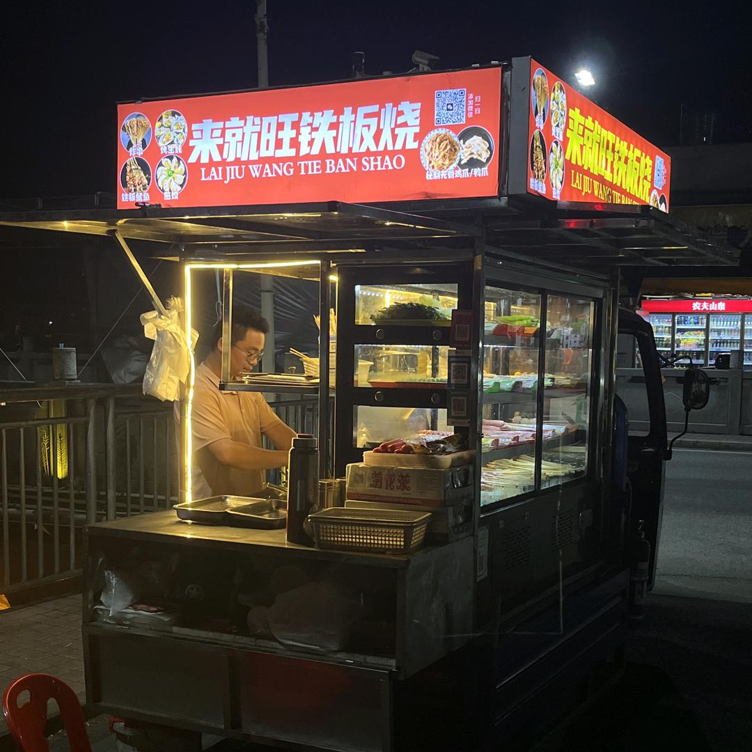 来就旺