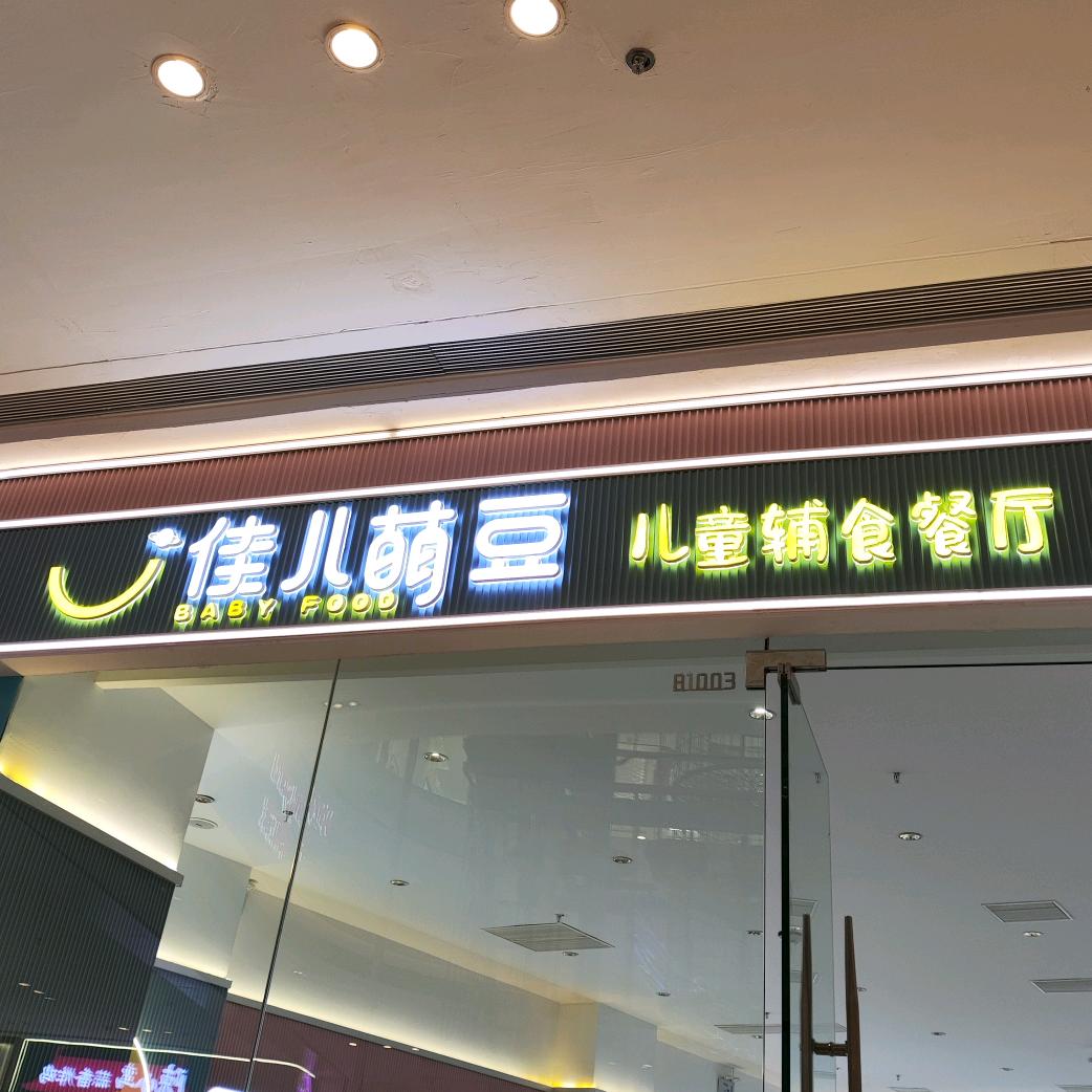 佳儿萌豆儿童辅食餐厅咸阳吾悦广场店