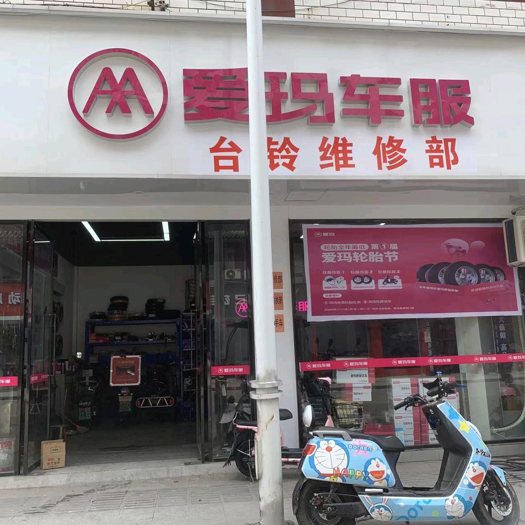 爱玛 台铃维修部