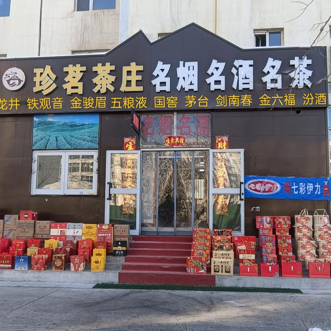吉木萨尔县城镇珍茗茶庄