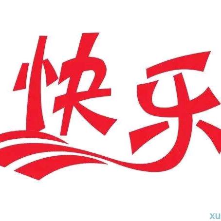 成功