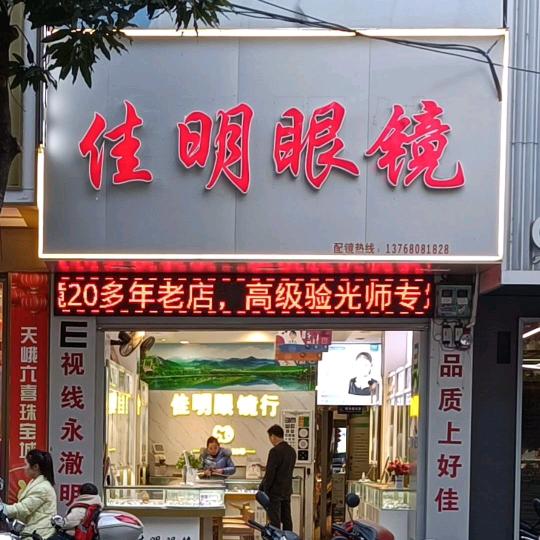 天峨县佳明眼镜行