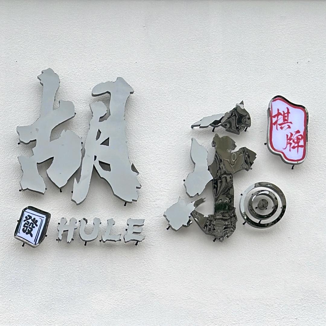 医药高新区胡乐棋牌室