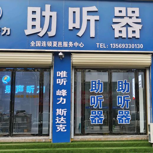 夏邑专业验配助听器