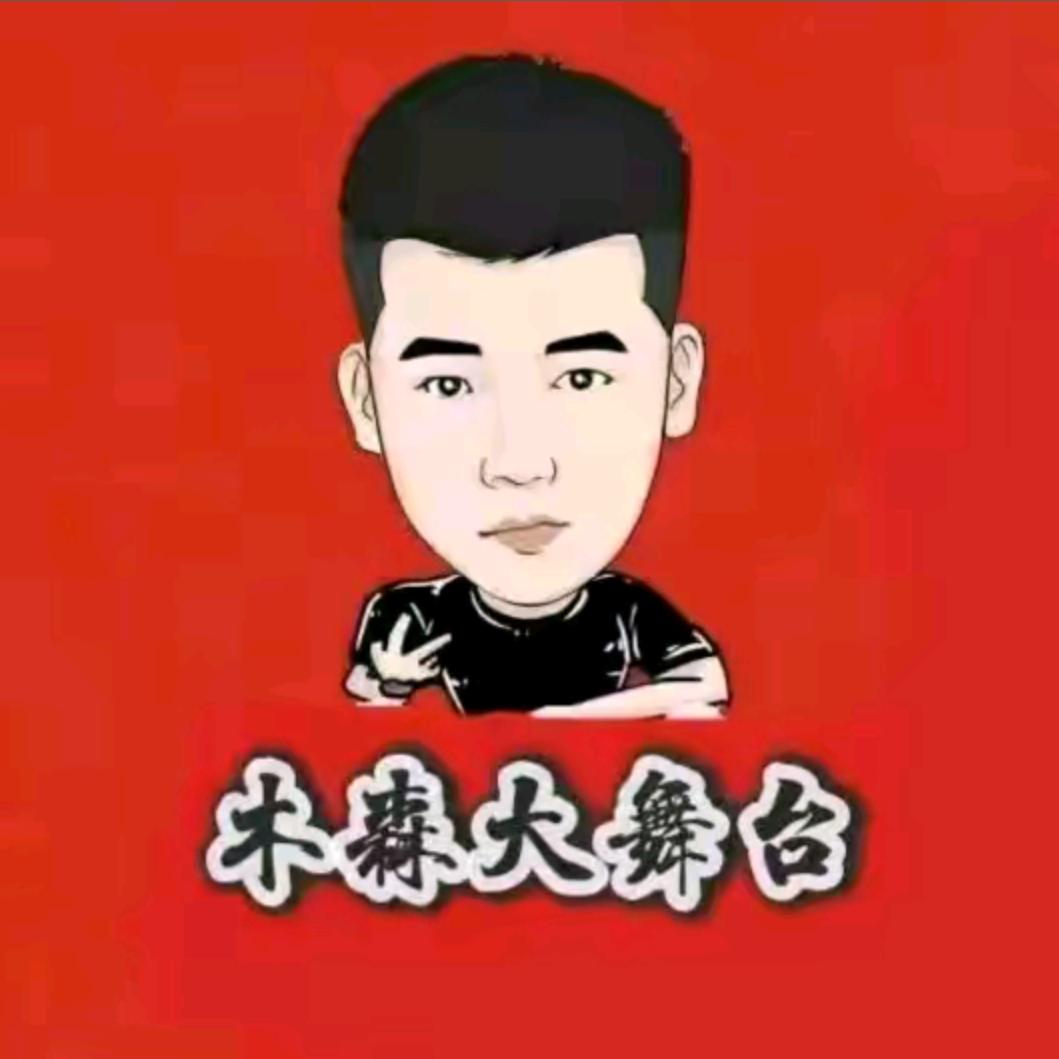 木森大舞台（木二）