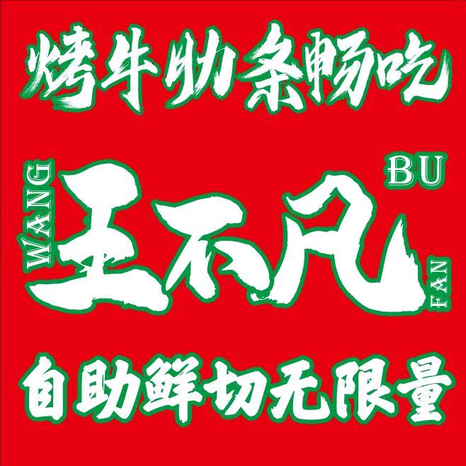 北京胖哥江湖餐饮管理有限公司