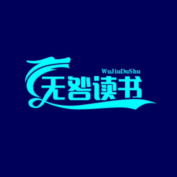无咎读书会