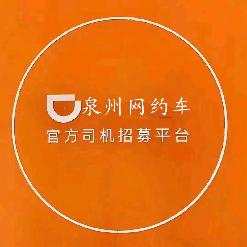 泉州滴滴网约车