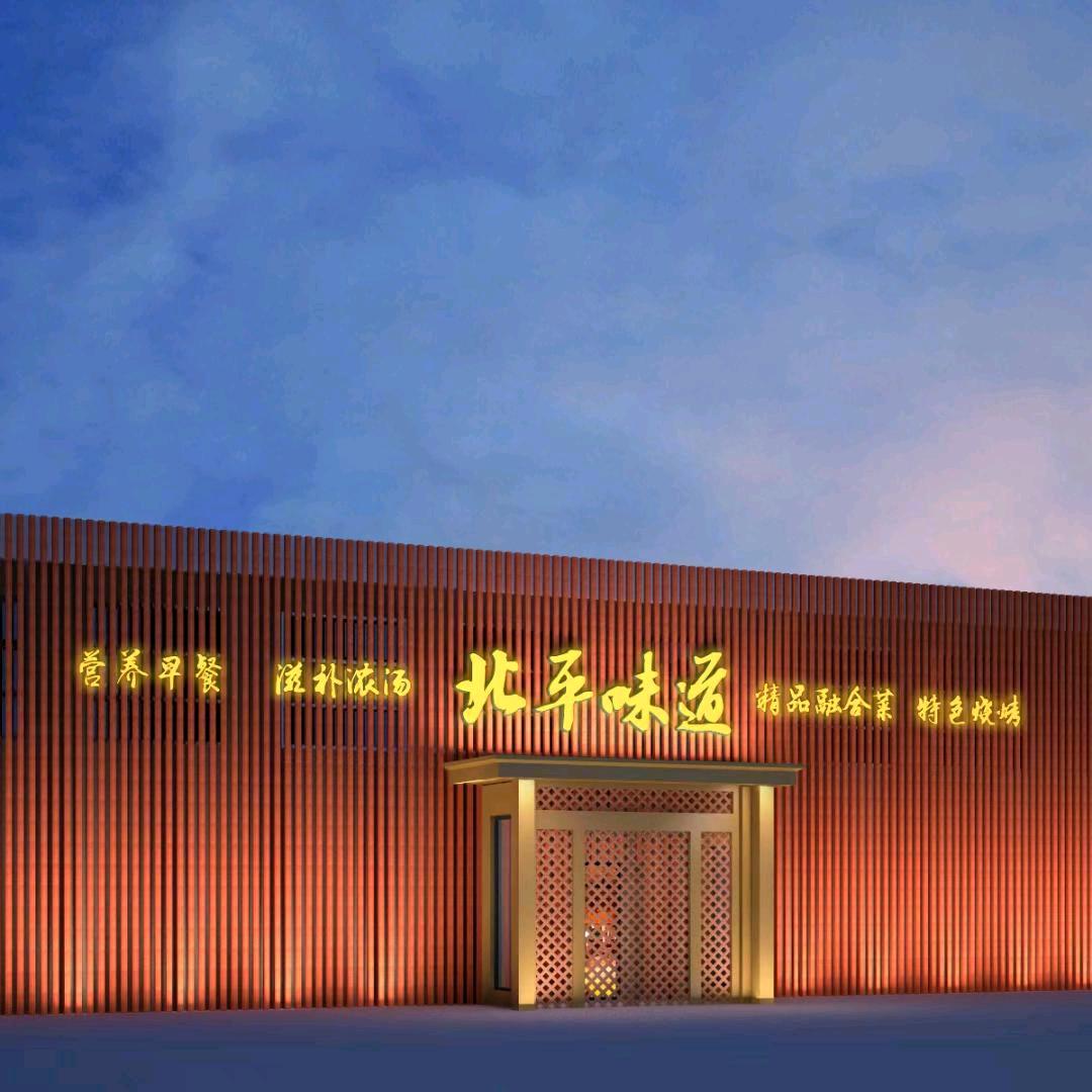 北平味道玉桥店