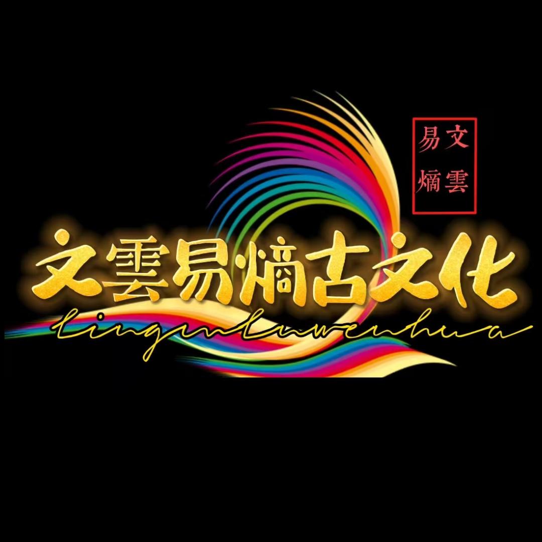 文雲易熵🏆古文化