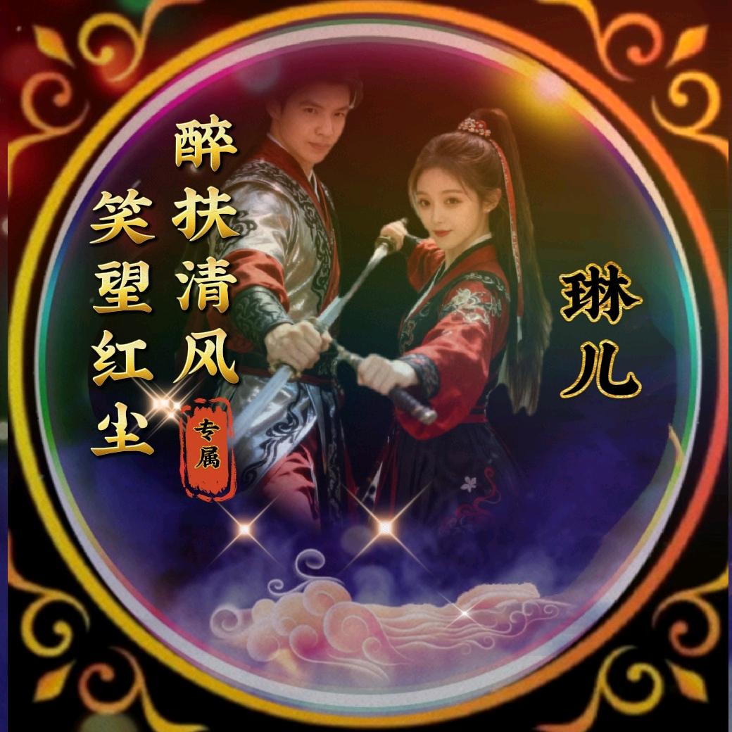 琳儿