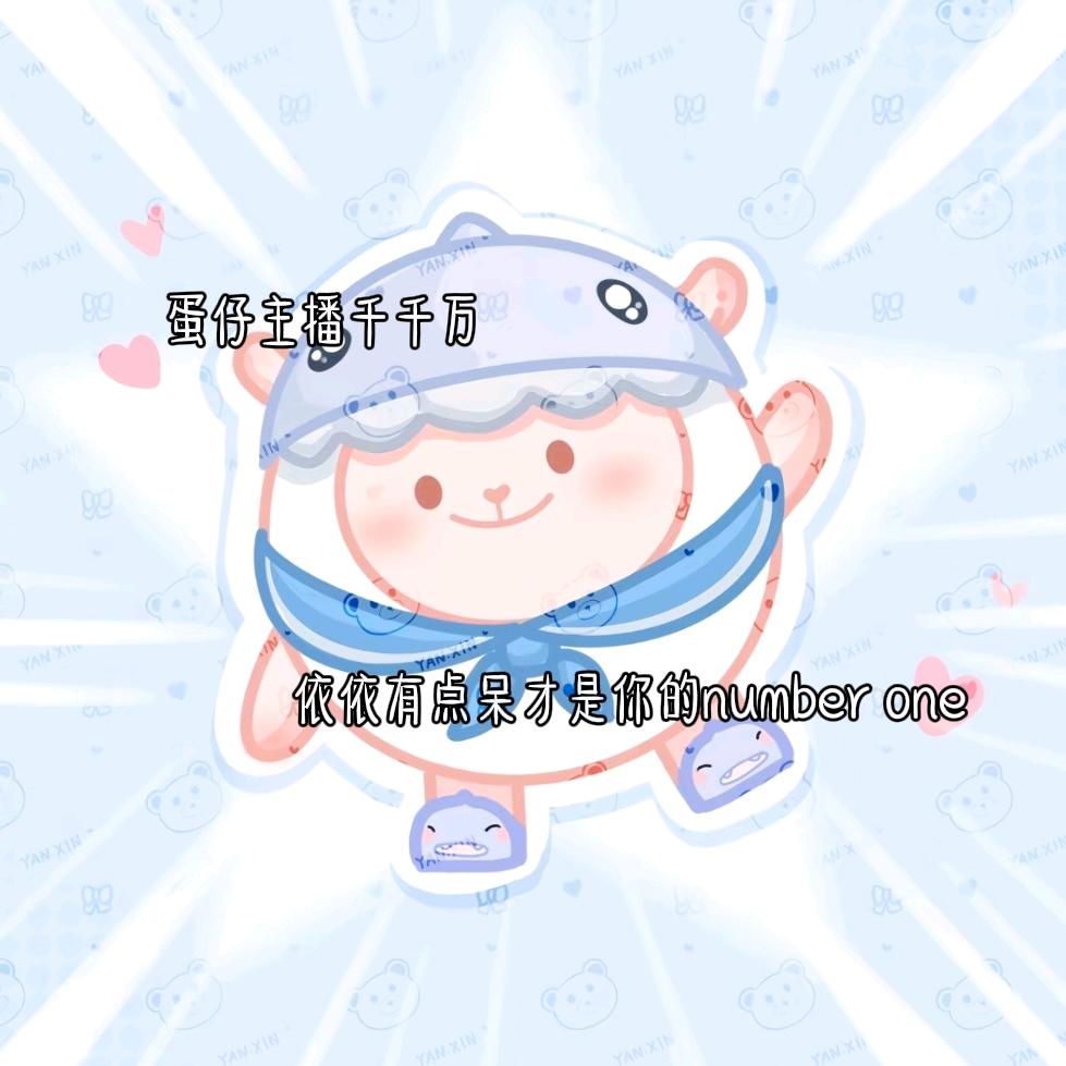 依依有点呆